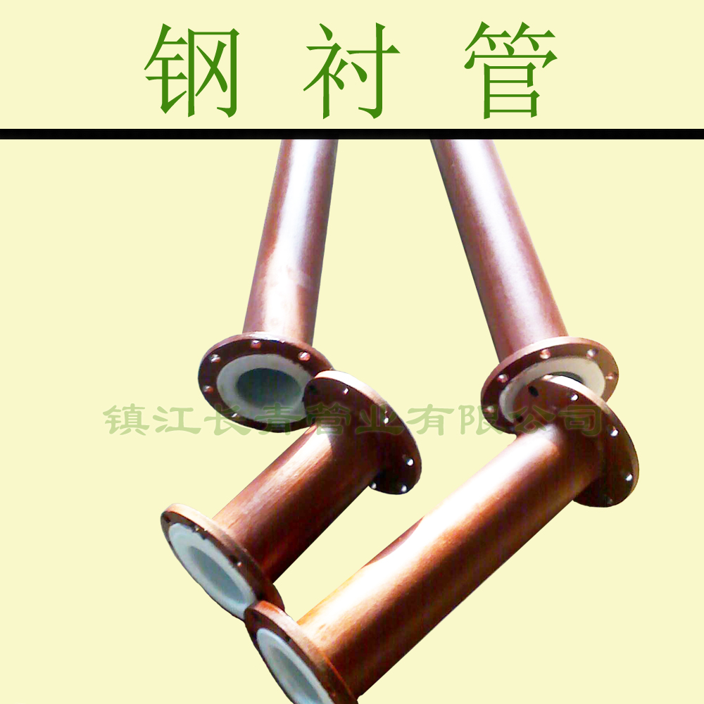芜湖钢衬管／钢衬聚乙烯管／管件－全套供应