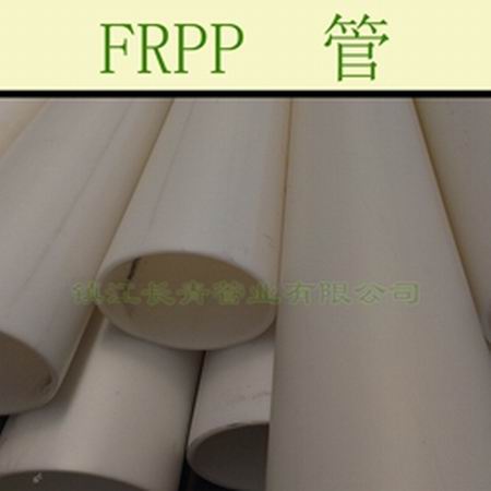 芜湖FRPP塑料管 化工工艺管道